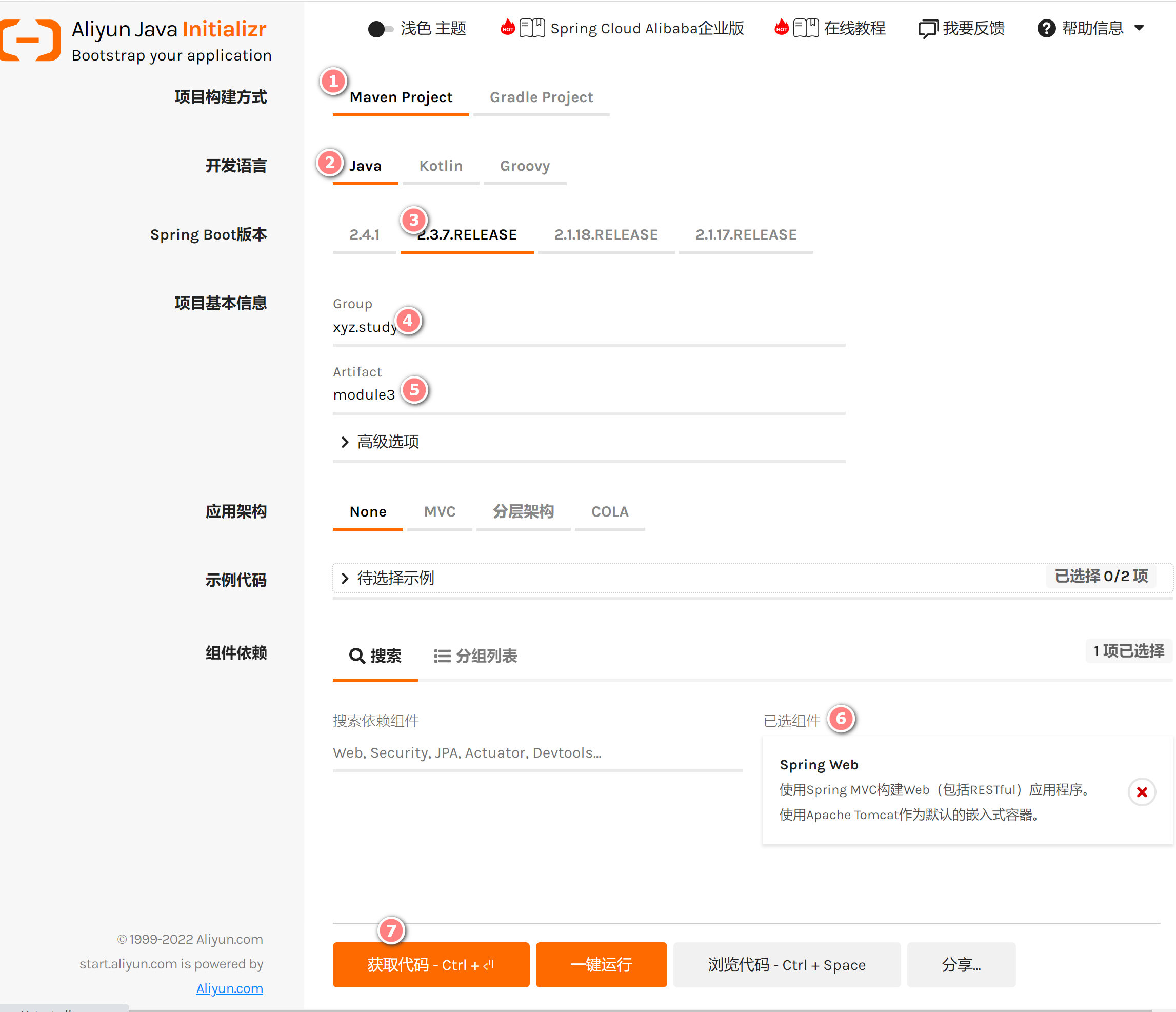  Aliyun Java Initializr 示例